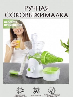 Ручная соковыжималка Multifunctional Juice Machine