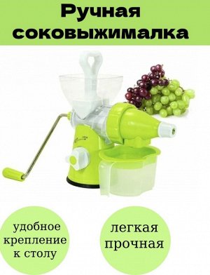 Ручная соковыжималка Multifunctional Juice Machine