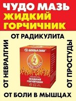 Акулья сила. Жидкий горчичник 
Крем-грелка для тела согревающий