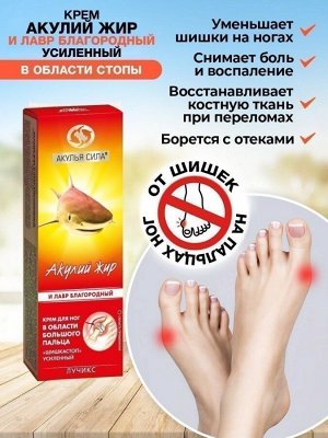 Акулий жир и Лавр благородный (ШишкаСТОП)
Крем от шишек на больших пальцах ног усиленный