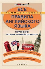 Все грамматические правила английского языка дп 352стр., 199х127х16мм, Мягкая обложка