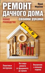 Ремонт дачного дома своими руками 192стр.,130х200х13мм, Мягкая обложка