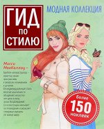 Гид по стилю. Модная коллекция