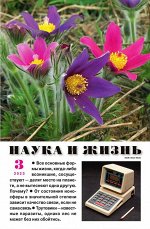 Наука и Жизнь 03/23