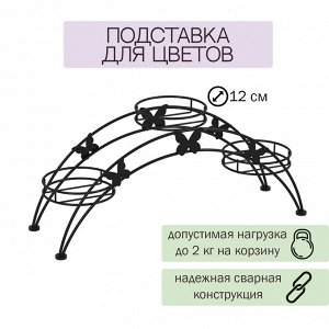 Подставка для цветов ЗМИ "Арка 3" / 50 x 15 x 22 см