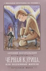 Уценка. Антоний Погорельский: Черная курица, или Подземные жители