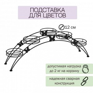 Подставка для цветов ЗМИ "Арка 5" / 69 х 15,5 х 25,5 см