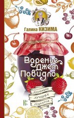 Галина Кизима: Варенье, джем, повидло. Коллекция лучших рецептов 128стр., 200х128х8мм, Мягкая обложка