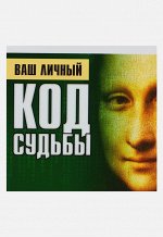 Ваш личный код судьбы 160стр., 90х80х10мм, Мягкая обложка
