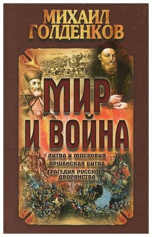 Михаил Голденков: Мир и война