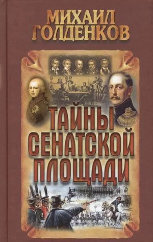 Михаил Голденков: Тайны Сенатской площади