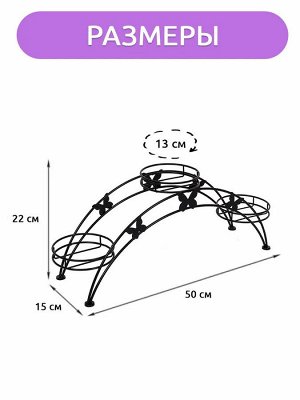 Подставка для цветов ЗМИ &quot;Арка 3&quot; 50 x 15 x 22 см
