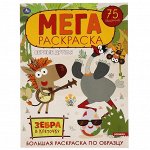 Раскраска Зебра в клеточку Верные друзья, 75 заданий,  Раскраска &quot;Для девочек и мальчиков&quot;, Раскраска детская