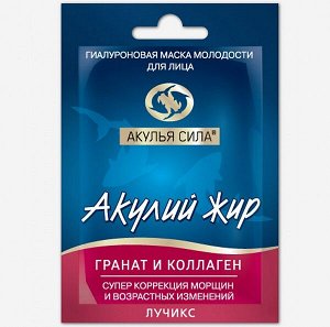 Акулий жир. Гранат и коллаген Гиалуроновая маска молодости для лица