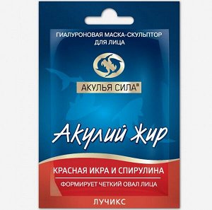 Акулий жир. Красная икра и спирулина Гиалуроновая маска скульптор формирует четкий овал лица