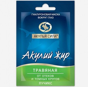 Акулий жир. Травяная                                                             Гиалуроновая маска от отеков и темных кругов вокруг глаз