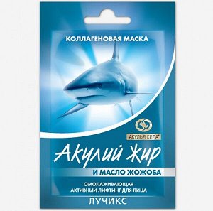 Акулий жир и Масло жожоба Маска коллагеновая.  Омолаживающая, активный лифтинг для лица