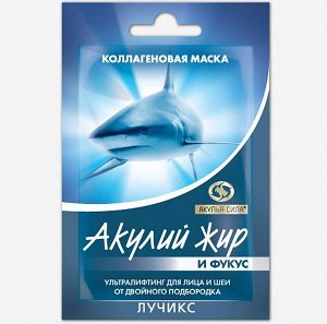 Акулий жир и Фукус Маска коллагеновая.                                Ультралифтинг для лица и шеи от двойного подбородка