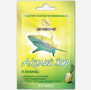 Акулий жир и Ананас Маска эластин-коллагеновая.
Биопилинг и питание для чувств. кожи лица, отшелушивающая