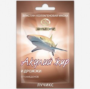 Акулий жир и Дрожжи Маска эластин-коллагеновая. 
От комедонов
