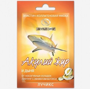 Акулий жир и Дыня Маска эластин-коллагеновая.
От носогубных складок, лифтинг с эффектом ботокса