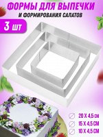 Формы для выпечки &quot;Квадраты&quot; Cake Baking Tool / 3 шт.