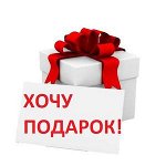 Хочу подарОК!!!