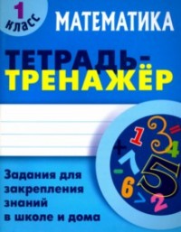 Петренко С.В. Тетрадь - тренажер Математика 1 кл. Задания для закрепления знаний в школе и дома  (Интерпрессервис)