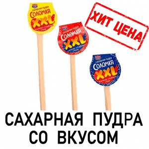 Сахарная пудра «Соломка XXL», 12 г