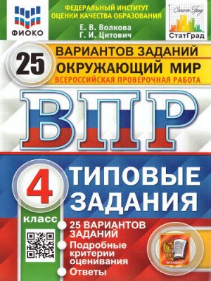 ВПР Окружающий мир 4 кл. 25 вариантов ФИОКО СТАТГРАД ТЗ ФГОС карты по сост. на 01.01.2022 (Экзамен)