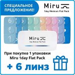 Однодневные контактные линзы Miru 1-day Menicon Flat Pack 30 линз