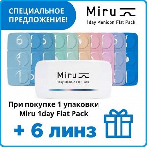 Однодневные контактные линзы Miru 1-day Menicon Flat Pack 30 линз
