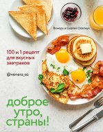 Книга &quot;Доброе утро, Страны! 100 и 1 рецепт для вкусных завтраков&quot;