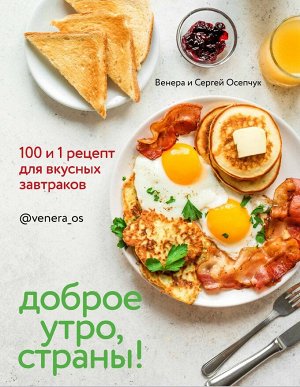 Книга "Доброе утро, Страны! 100 и 1 рецепт для вкусных завтраков"
