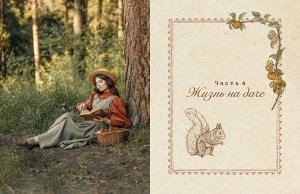 Комсомольская правда Книга &quot;Романтика дачи. Традиции прошлого, детские воспоминания и уютная загородная жизнь настоящего&quot;