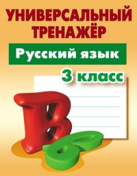 Радевич Т.Е. Универсальный тренажёр. Русский язык. 3 класс (Интерпрессервис)