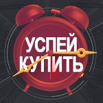 Успей купить выгодно - 10. Товар в наличии. Быстрая раздача