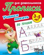 Петренко С.В. Прописи для дошкольников. Учимся писать 3-5 лет.  Учимся писать по точкам (Интерпрессервис)