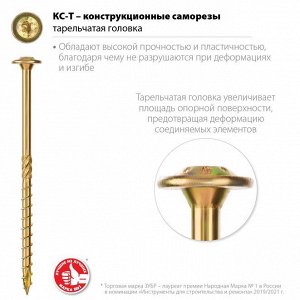 Зубр Конструкционные саморезы КС-Т 180 х 8.0 мм