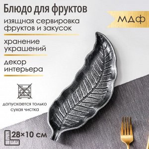 Блюдо для фруктов Доляна «Винтажный лист», 28x10 см, серебряное
