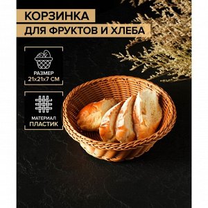Корзинка для фруктов и хлеба Доляна «Капучино», 21x7 см