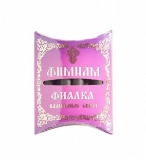 Фимиам кадильные свечи Фиалка малые 4,5 см (в упаковке 7 шт)