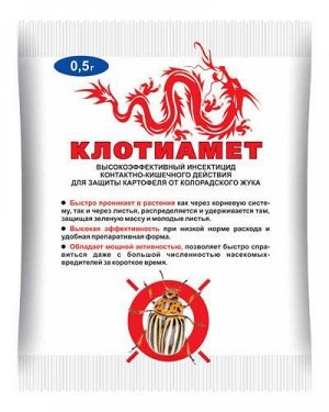 Клотиамет 0,5 гр*5 шт. от колорадского жука