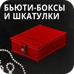 Бьюти-боксы и шкатулки