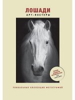 Арт-постеры лошади азбука