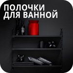 Полочки для ванной