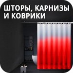 Шторы/карнизы/коврики для ванной