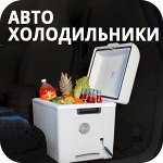 Авто холодильники и термоконтейнеры