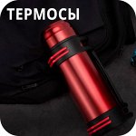 Термосы