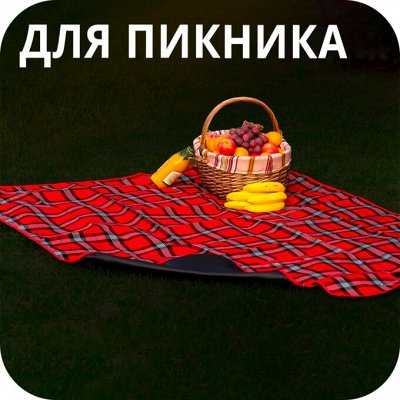 𝐄𝐔𝐑𝐎тур🖤 Удобные и компактные туристические коврики — Коврики для пикника/сумки-холодильники